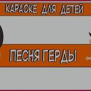 Караоке Для Детей Песня Барона Которого Нет Из К Ф Тайна Снежной Королевы