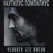 Наутилус Помпилиус Человек Без Имени Альбом