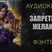 Запретные Желания Аудиокнига