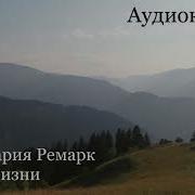 Искра Жизни Аудиокнига