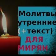 Утренние Молитвы Для Мирян