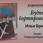 Илья Брижак Будни Проводника