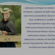 Буктрейлер По Мотивам Произведения Тургенева Ася