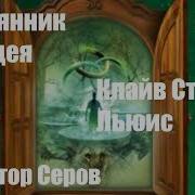Племянник Чародея Аудиокнига