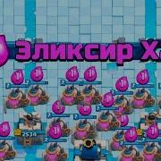 Миллион Эликсира Clash Royale