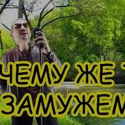 Funcer Почему Ты Замужем