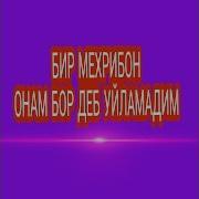 Бир Мехрибон Онам Бор Деб Уйламадим
