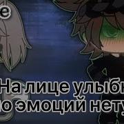 Gacha Life Meme Улыбка На Лице