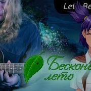 Бесконечное Лето Everlasting Summer Let S Be Friends Lena Theme Guitar Cover