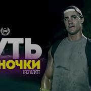 Грег Плитт Мотивация Спорт Фаза
