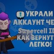 Как Воруют Аккаунты По Brawl Stars Через Supercell Id И Как Вернуть Аккаунт По Brawl Stars