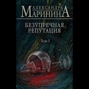 Yandex Александра Маринина Слушать Бесплатно Онлайн