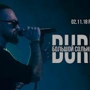 Burito Большой Сольный Концерт Клуб Red 02 11 2018