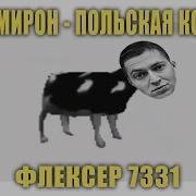 Польская Корова X Oxxxymiron