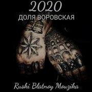 Доля Воровская 2020 Ruski Blatnoy Mouzika