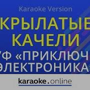 Крылатые Качели Karaoke Version