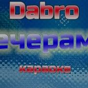 Дабро Вечерами Минус