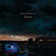 Агата Кристи Розовый Бинт