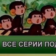 Осторожно Обезьянки