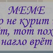 Кто Не Курит И Не Пьёт Тот Походу Нагла Врёт