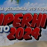 Летний Суперхит 2024