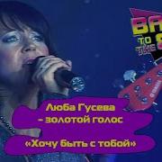 Хочу Быть С Тобой И Группа Мишель