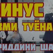 Минус Хайриддини Шариф Туёна
