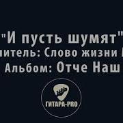 И Пусть Шумят Слово Жизни Youth Христианская Музыка