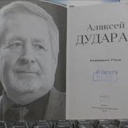 Вечер А Дударев