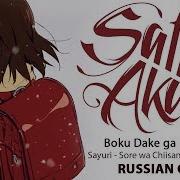 Boku Dake Ga Inai Machi Ed Full Rus Sore Wa Chiisana Hikari No Youna Cover By Sati Akura