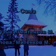 Чичерина Зима Минус