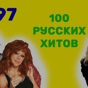 100 Русских Хитов 1997