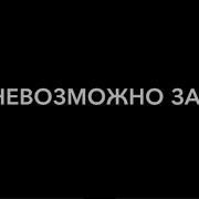 Наверно У Каждого Был Такой Человек