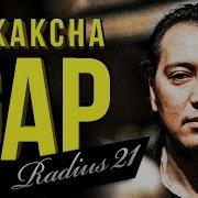 Radius 21 Erkakcha Gap Эркакча Гап