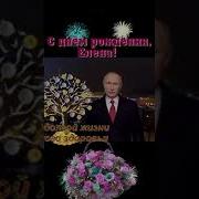 Поздравление От Путина Для Елены