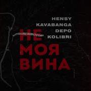 Hensy Не Моя Вина Remix