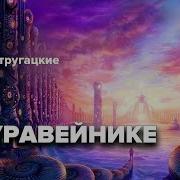 Жук В Муравейнике Аудиокнига