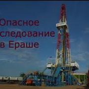 Опасное Расследование В Ераше