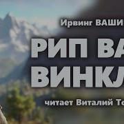 Вашингтон Ирвинг Аудиокнига