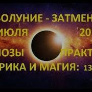 Новолуние 13 Июля Затмение Магия Перемен Что Делать И Чего Ждать С 13 27 Июля