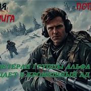 Аудио Книга Ветеран Группы Альфа