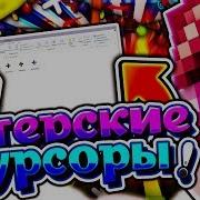 Лучший Пвп Курсор Быстрый Клик И Лутание Сундуков Джиттер Клик