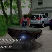 Добры Молодцы Я Полечу