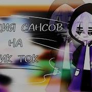 Реакция Сансов На Тт