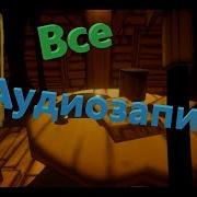 Все Аудиозаписи На Русском Bendy And The Ink Machine
