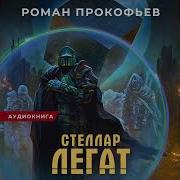 Роман Прокофьев Стеллар