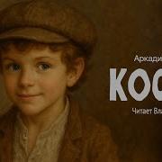 Костя Аркадий Аверченко Читает Владимир Антоник