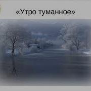 Тургенев Утро Туманное