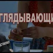 Тинто Брасс Tinto Brass Подглядывающий Отрывок