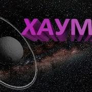 На Задворках Солнечной Системы